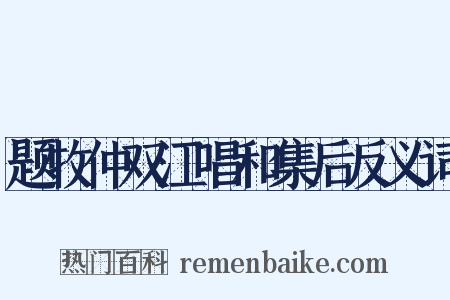 题牧仲双江唱和集后反义词是什么意思的图片